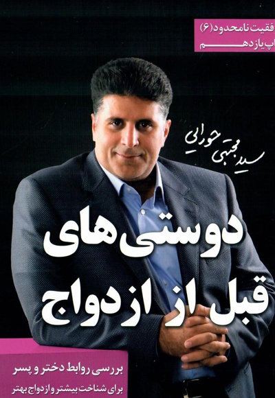 دوستی های قبل از ازدواج